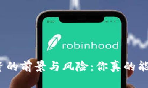 加密货币投资的前景与风险：你真的能从中赚钱吗？
