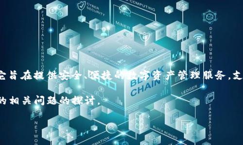 小狐钱包（Little Fox Wallet）是一款相对较新的数字钱包，其开发时间约为2016年左右。它旨在提供安全、便捷的数字资产管理服务，支持多种数字货币的存储与交易，尤其在快速发展的加密货币市场中，满足用户多样化的需求。

为了对小狐钱包及其发展有更加深入的了解，以下是对这款产品的一些详细介绍，以及可能的相关问题的探讨。

### 小狐钱包：数字资产管理的利器