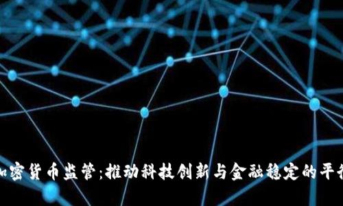 泰国加密货币监管：推动科技创新与金融稳定的平衡之道
