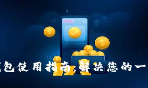 小狐钱包使用指南：解决您的一切疑问