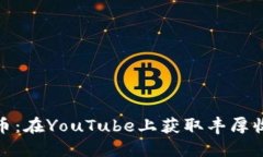 : 探索加密货币：在YouTu