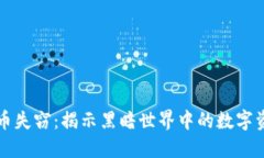 美国加密货币失窃：揭示