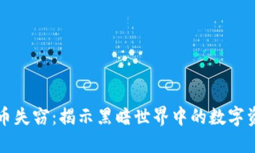美国加密货币失窃：揭示黑暗世界中的数字资产安全隐患