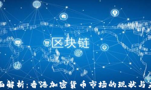 
全面解析：香港加密货币市场的现状与未来