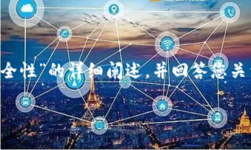 在这里我可以给您提供一个关于“数字钱包与私钥安全性”的详细阐述，并回答您关于小狐钱包私钥复制粘贴的疑问，但请注意字数限制。

数字资产安全的关键：私钥操作指南