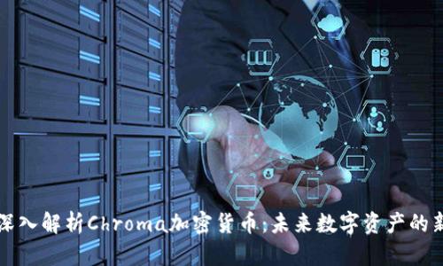 : 深入解析Chroma加密货币：未来数字资产的新星