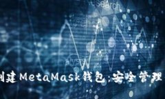 手把手教你创建MetaMask钱包