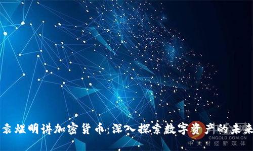 袁煜明讲加密货币：深入探索数字资产的未来