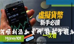 小狐钱包如何顺利添加主