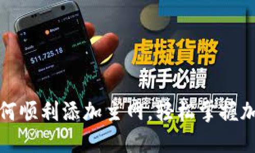 小狐钱包如何顺利添加主网，轻松掌握加密资产管理