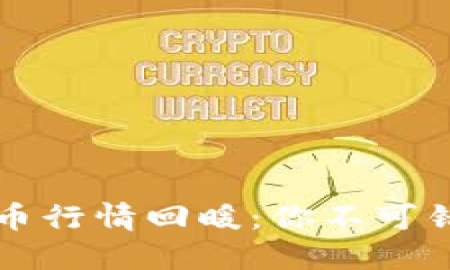 2023年加密货币行情回暖：你不可错过的投资机会！