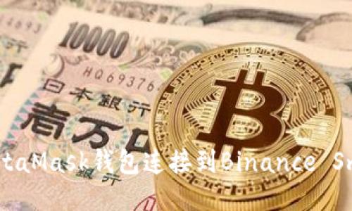 如何通过MetaMask钱包连接到Binance Smart Chain