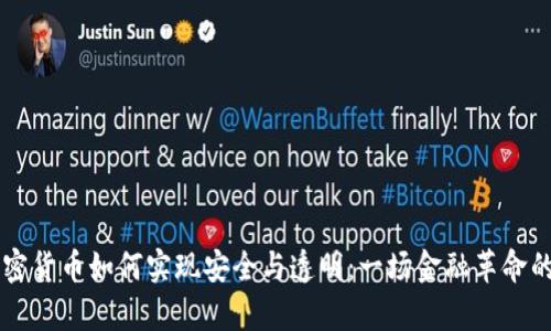 区块链加密货币如何实现安全与透明：一场金融革命的深化解析