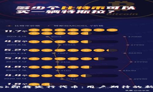MetaMask即将发行代币：用户期待的新时代到来