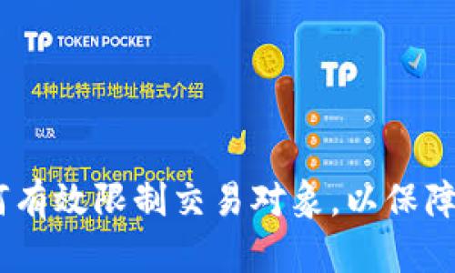 小狐钱包：如何有效限制交易对象，以保障您的资产安全