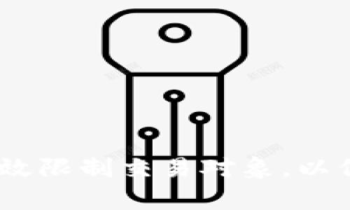 小狐钱包：如何有效限制交易对象，以保障您的资产安全