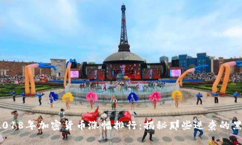 : 2018年加密货币涨幅排行：揭秘那些逆袭的黑马！