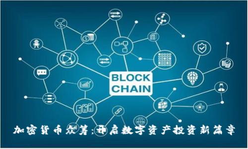 加密货币众筹：开启数字资产投资新篇章