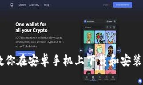 一步一步教你在安卓手机上下载和安装MetaMask