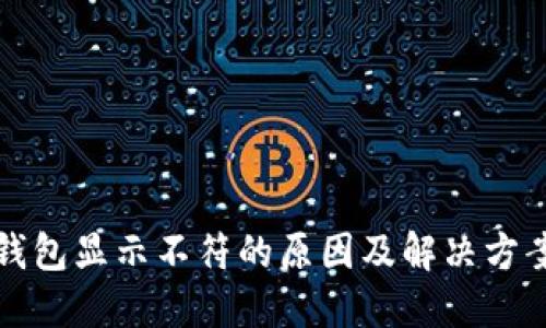 小狐钱包显示不符的原因及解决方案详解