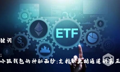 和关键词

标签：
揭开小狐钱包的神秘面纱：支持以太坊通道的真正价值