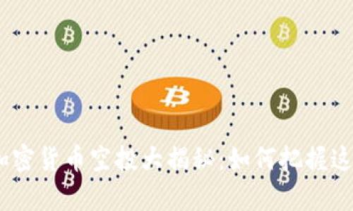 : 2019年加密货币空投大揭秘：如何把握这场财富盛宴