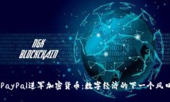 PayPal进军加密货币：数字
