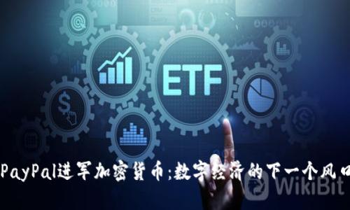 PayPal进军加密货币：数字经济的下一个风口