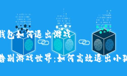 小狐钱包如何退出游戏

轻松告别游戏世界：如何高效退出小狐钱包