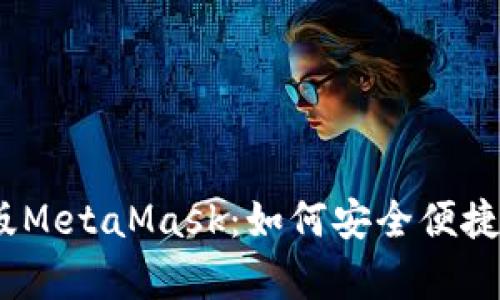 全面解析以太经典版MetaMask：如何安全便捷地管理你的ETC资产