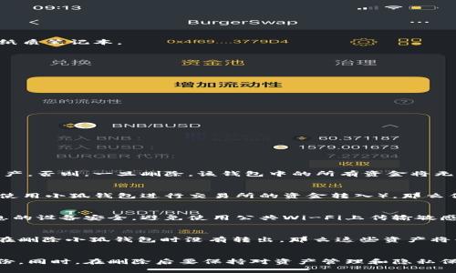   如何彻底删除小狐钱包？ / 
 guanjianci 小狐钱包, 钱包删除, 数字钱包 /guanjianci 

引言
在数字化的现代社会，特别是随着区块链技术的发展，数字钱包的使用越来越普遍。小狐钱包是一款备受欢迎的数字资产管理工具，用户可以通过它方便地管理自己的数字资产。然而，随着技术的更新换代，或者用户自身的需求变化，许多人可能会考虑删除小狐钱包。本文将为大家详细介绍如何彻底删除小狐钱包，以及在删除前需要考虑的问题。

第一部分：为什么需要删除小狐钱包？
在决定删除小狐钱包之前，了解其背后的原因是非常重要的。用户删除小狐钱包的原因多种多样，以下是一些常见的情况：
ul
    listrong不再使用：/strong随着时间的推移，某些用户可能会发现自己不再需要小狐钱包，尤其是在他们选择更合适自己的钱包时。/li
    listrong安全考虑：/strong如果用户担心自己的钱包安全性（例如怀疑被盗或遭遇网络攻击），他们可能会选择删除钱包以防止损失。/li
    listrong更换手机或设备：/strong在更换设备时，用户可能会考虑重新审视所使用的数字钱包，并决定删除之前的钱包。/li
    listrong隐私问题：/strong在越来越重视隐私的今天，一些用户可能会选择删除他们的数字钱包以保护个人信息。/li
/ul

第二部分：删除小狐钱包的步骤
接下来，我们将详细说明如何删除小狐钱包。请注意，这个过程是不可逆的，所以在执行任何步骤之前，请确保已经备份了所有与钱包相关的重要数据。

h4步骤一：备份数据/h4
在删除钱包之前，首先要确保备份所有重要的数据。这包括钱包地址、私钥、助记词等信息。可以将这些信息保存到一个安全的地方，例如密码管理器或纸质笔记本。

h4步骤二：撤销所有交易/h4
在删除小狐钱包之前，最好撤销所有待处理的交易。这可以确保在删除钱包后不会有任何未完成的资金流动。

h4步骤三：进入设置/h4
打开小狐钱包应用，进入设置页面。在设置中，通常会有删除账户或退出登录的选项。

h4步骤四：选择删除钱包/h4
找到并选择“删除钱包”或“退出账户”的选项，系统可能会要求输入密码进行确认。

h4步骤五：确认删除/h4
系统会提醒您删除钱包的后果，再次确认后，点击确认按钮以完成删除流程。

第三部分：可能遇到的问题
在删除小狐钱包的过程中，用户可能会遇到一些问题或疑虑。以下是一些常见的问题及其解答：

h4问题一：我可以恢复删除的钱包吗？/h4
删除小狐钱包后，恢复的可能性取决于你是否提前备份了数据。如果你备份了助记词或私钥，并且能够与其他钱包应用兼容，你依然有可能恢复你的资产。否则，一旦删除，该钱包中的所有资金将无法恢复。因此，请在删除之前谨慎考虑，并确保你了解所有操作的后果。

h4问题二：删除小狐钱包会影响我在其他平台的账户吗？/h4
小狐钱包通常是独立于其他平台的。因此，删除小狐钱包不会直接影响你在其他平台的账户。然而，如果你在其他平台中依赖小狐钱包进行交易（例如，使用小狐钱包进行交易所的资金转入），那么你需要在删除之前确保资产已经转移到其他钱包或账户中。请务必清楚每个平台的行为规则，以免造成不必要的损失。

h4问题三：如何确保我的信息是安全的？/h4
在删除小狐钱包之前，保障信息安全是重中之重。用户应该确保在删除钱包的过程中不泄露任何敏感信息，例如私钥或助记词。同时，确保存储重要信息的设备安全，避免使用公共Wi-Fi上传输敏感数据。删除完成后，尽量避免在公开场合谈论有关私人密钥或助记词的问题，以保护自己的隐私。

h4问题四：删除小狐钱包后，我的资产如何处理？/h4
小狐钱包的资产将在删除后无法访问，因此在删除之前务必做好资产的转移工作。用户可以将资产转移到其他钱包或出售资产以获取法币。如果资金在删除小狐钱包时没有转出，那么这些资产将丧失访问权并无法找回。切记，在读取钱包状态或操作钱包之前，务必确认所有相关资产都已妥善处理。

总结
删除小狐钱包可能是一个大的决定。虽然这个过程并不复杂，但用户在操作之前应考虑清楚是否真的需要删除钱包，并确保所有数据都已得到妥善备份。同时，在删除后要保持对资产管理和隐私保护的关注，以免在数字时代的快速变革中损失重要财产。希望本文能够帮助到你，让你可以更冷静地面对钱包的删除问题。