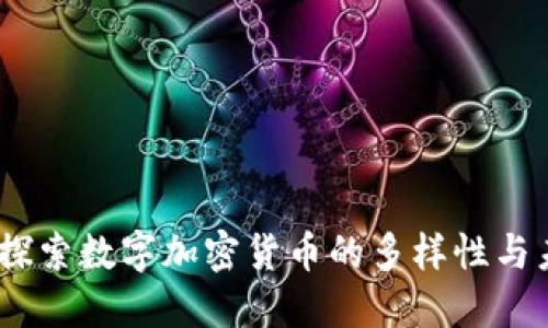 biauoti探索数字加密货币的多样性与未来趋势