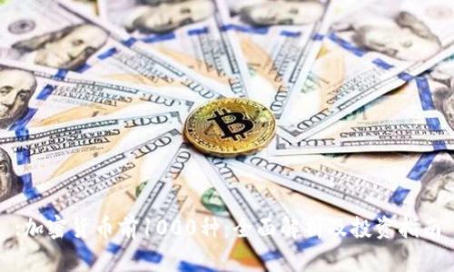 :加密货币前1000种：全面解析及投资指南
