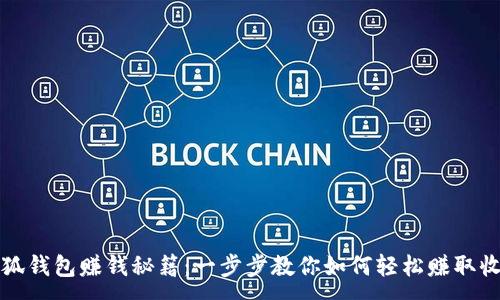 :
小狐钱包赚钱秘籍：一步步教你如何轻松赚取收益