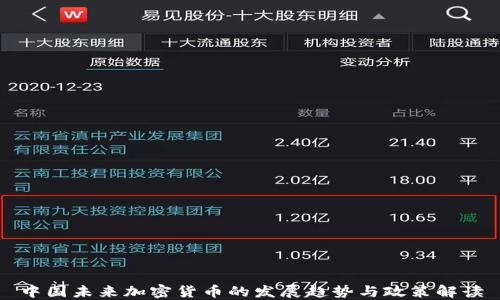 
中国未来加密货币的发展趋势与政策解读