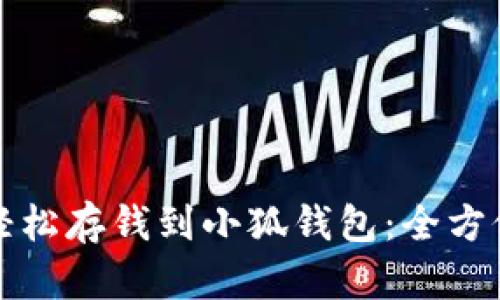 如何轻松存钱到小狐钱包：全方位指南