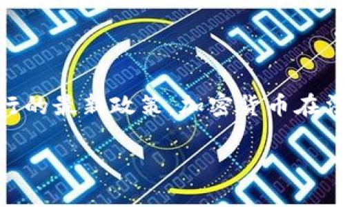 关于“乌克兰加密货币可以提交吗”的问题,首先需要厘清“提交”所指代的具体含义。不同的语境下,“提交”可以涉及到多个方面,例如政策法规、交易平台的运作、ICO(首次代币发行)等。以下是对乌克兰加密货币提交这一问题的详细讨论。
### 乌克兰的加密货币政策背景
乌克兰的加密货币市场近几年经历了显著的发展和变化。乌克兰政府逐渐认识到加密货币和区块链技术的潜力,并开始尝试对这一新兴市场进行法规的制定和监管。根据乌克兰国家银行的最新政策,加密货币在法律上的地位正在逐步明确,一些条款也开始被立法机构纳入相关法律中。过去几个季度,国家对加密货币的立法政策显著变化,例如允许某些加密货币交易、承认数字资产的法律地位等。
### 乌克兰加密货币提交的法律与政策分析