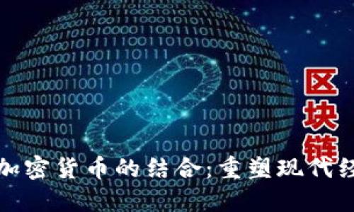 社交媒体与加密货币的结合：重塑现代经济的新机遇