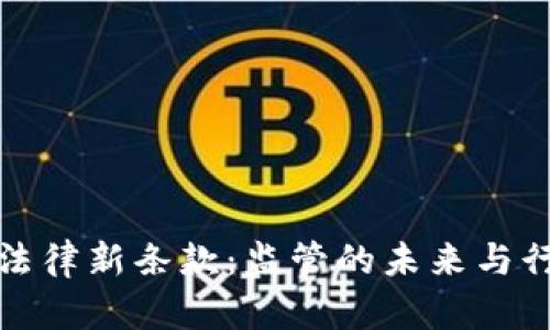 加密货币法律新条款：监管的未来与行业的发展