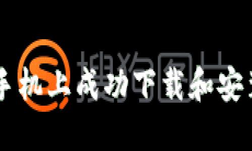 如何在华为手机上成功下载和安装MetaMask