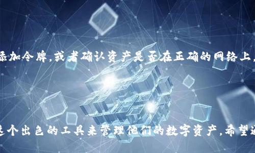   MetaMask转账慢？这些方法让你的交易瞬间加速！ / 
 guanjianci MetaMask, 转账慢, 加速交易 /guanjianci 

### 引言
随着以太坊及其相关技术在区块链领域的快速发展，MetaMask作为最受欢迎的加密钱包之一，逐渐被越来越多的用户所使用。MetaMask不仅支持以太坊及其代币的存储与管理，还支持去中心化金融（DeFi）、非同质化代币（NFT）等复杂的区块链应用。然而，用户在使用MetaMask进行转账时，有时会面临转账速度缓慢的问题。本文将深入探讨导致MetaMask转账慢的原因，并介绍如何通过一些方法来加速交易。

### MetaMask转账慢的原因
在探讨解决方案之前，我们需要了解造成转账慢的潜在原因。以下是一些常见的因素：

#### 1. 网络拥塞
以太坊的交易速度受到网络拥塞的影响。当网络上发起的交易数量超过当前可处理的数量时，交易确认时间会显著延长。尤其是在重大事件（如DeFi项目的上线或NFT拍卖）发生时，网络拥塞的情况尤为严重。

#### 2. 矿工费用设置不当
在以太坊上进行交易时，用户需要设置矿工费用（Gas Price）。如果设置的费用过低，矿工可能会优先处理那些支付了更高费用的交易，从而导致自己的交易变慢。反之，如果Gas Price设置适当，交易便能迅速得到处理。

#### 3. 软件问题
有时，MetaMask的版本过旧或者出现bug，也可能导致交易速度变慢。确保在使用MetaMask之前，更新到最新版本是一个基本但重要的步骤。

#### 4. 设备性能
用户所使用的设备性能也可能对交易的速度产生影响。性能较差的设备可能导致数据处理延迟，从而影响用户体验。

#### 5. 其他区块链的影响
在使用MetaMask时，用户不仅仅在和以太坊网络打交道，还可能涉及到其他的区块链。当跨链交易发生时，也可能因为不同链之间的兼容性问题导致转账时间加长。

### 如何加速MetaMask的转账
了解了造成转账慢的原因后，我们可以着手探讨如何解决这些问题。

#### 方法一：调整Gas Price
了解如何设置适当的矿工费用是加速交易的关键。在进行转账之前，用户可以通过一些区块链分析工具，例如Etherscan，来了解当前的Gas Price行情。选择一个合理的Gas Price，可以大幅提高交易被矿工处理的优先级。

例如，如果当前的平均Gas Price为30 Gwei，而你的交易设置为10 Gwei，这可能使得你的交易被极大延后。因此，调整Gas Price为一个稍高于目前平均水平的值，比如35 Gwei，可能会让交易更快被确认。

#### 方法二：避免高峰时段
选择在网络拥堵相对较少的时间进行转账也是一个有效的方法。通常在周末或者节假日等高频交易时段，网络拥堵的问题会更加严重。

了解高峰期的规律，有助于用户在适当的时机内完成交易。一般来说，工作日的中午和晚上是交易的高峰期，而早晨或者深夜则相对较为清静。

#### 方法三：使用快速确认的链
许多新的区块链项目提供了更快的交易确认时间。如果你的资产可以在其他支持MetaMask的钱包或链间进行转账，考虑使用这样的链进行交易。比如，Polygon、Binance Smart Chain等，通常会有更低的费用与更快的确认时间。

用户可以通过MetaMask的多链功能轻松切换到不同的网络，享受更好的转账体验。

#### 方法四：更新软件
确保MetaMask及其浏览器都是最新版本。MetaMask的开发团队不断更新软件以修复bug和提升性能。定期检查更新，可以有效避免因软件老旧而引起的各类问题。

在更新时，用户还可以关注MetaMask社区和相关论坛，获取其他用户的反馈和经验，进一步提高使用体验。

### 相关问题探讨

#### 1. 如何选择合适的Gas Price？
选择合适的Gas Price是完成以太坊交易的关键之一。Gas Price的设置会直接影响交易的确认速度。在网络拥堵时，用户需要根据实时的Gas Price行情进行选择。用户可以依赖一些工具，例如Etherscan、Gas Station等网站，来观察当前每个等级的Gas Price。

通常建议选择高于市场均值的Gas Price，以避免交易被冷落。同时，在选择Gas Price时，用户需要考虑自己的机会成本。如果设置的价格过低，交易时间长可能会导致更大的损失。因此，灵活调整Gas Price，美妙调动区块链网络的资源。

#### 2. 何时是进行以太坊转账的最佳时机？
了解网络拥堵情况是进行以太坊转账的一个重要环节。通常来说，工作日的中午和晚上为高峰期，用户可考虑在早晨或深夜进行转账以避开拥堵。

保持关注以太坊历史趋势，观察在特定事件（如重大项目上线、NFT交易等）之后，一般会有短时间的网络高峰。因此，计划好自己的转账时机能够提高交易的成功率，并避免额外的费用支出。

#### 3. 如何处理因转账慢导致的资金风险？
如果用户面临转账慢而带来的资金风险，应该采取了一些措施来应对。首先，可以考虑通过DApp提供的“加速”功能进行加速，这些功能通常可以在一定程度上提高确认速度。

此外，了解并使用撤销不必要的交易也是一个方法。如果交易已经很久没有被确认，可以选择撤销该交易，及时评估当前市场情况后再进行重新转账，避免资金被滞留在网络上。

#### 4. MetaMask的其他常见问题及解决方案
除了转账慢，MetaMask用户可能还会遇到其他问题。比如连接不到DApp、无法显示资产、密码丢失等。逐一解决这些常见问题，有助于提升用户的整体体验。

首先，确保钱包的安全性，有备份的助记词可以在访问故障后恢复钱包。其次，确保网络连接良好，因为MetaMask依赖于网络进行交易操作。如遇到资产无法显示的情况，可以尝试手动添加令牌，或者确认资产是否在正确的网络上。

针对其他用户的反馈，MetaMask还提供了详细的帮助文档，用户可以在遇到困难时，参考这些文档进行自我解决。

### 结论
MetaMask在区块链世界中扮演着重要的角色，但转账慢的问题却让用户产生困扰。通过了解造成转账慢的原因并加以对策，不但可以提升个人的使用体验，也能让更多人更好地使用这个出色的工具来管理他们的数字资产。希望通过本文的介绍，能帮助用户更顺畅地驾驭MetaMask，享受无尽的区块链乐趣。