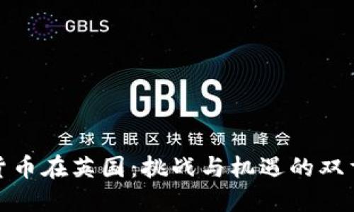 加密货币在英国：挑战与机遇的双重交织
