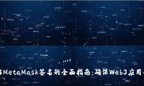 后端验证MetaMask签名的全面指南：确保Web3应用的安全性