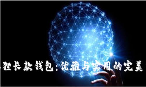 金狐狸长款钱包：优雅与实用的完美结合