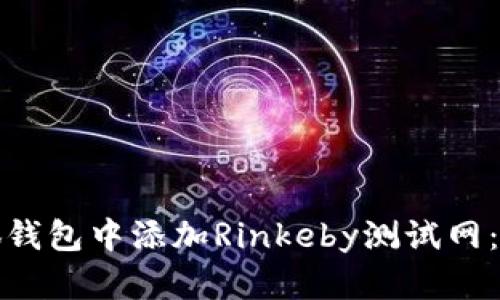 如何在小狐钱包中添加Rinkeby测试网：一步步详解