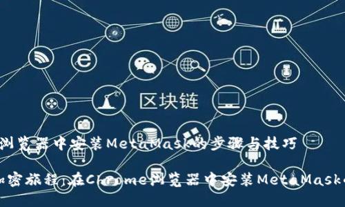 在Chrome浏览器中安装MetaMask的步骤与技巧

简化你的加密旅程：在Chrome浏览器中安装MetaMask的终极指南