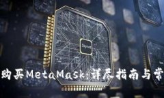 在中国如何购买MetaMask：详