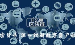 解密加密货币：深入理解