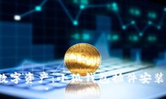  轻松掌控数字资产：小狐