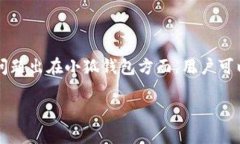 小狐钱包链接使用指南小